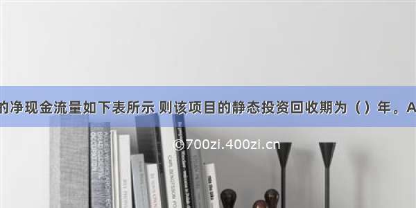 某建设项目的净现金流量如下表所示 则该项目的静态投资回收期为（）年。A.3.33B.4.25