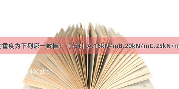 常用钢筋混凝土的重度为下列哪一数值？【-54】A.15kN/mB.20kN/mC.25kN/mD.28kN/mABCD