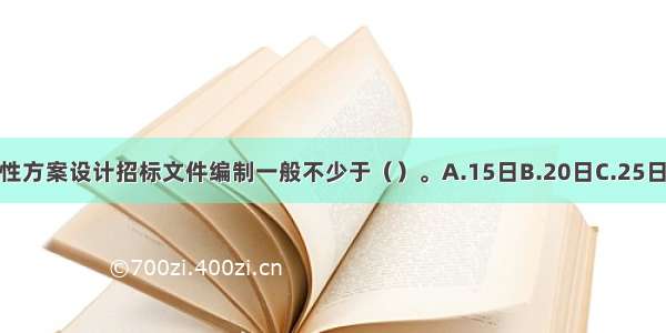 建筑工程概念性方案设计招标文件编制一般不少于（）。A.15日B.20日C.25日D.30日ABCD