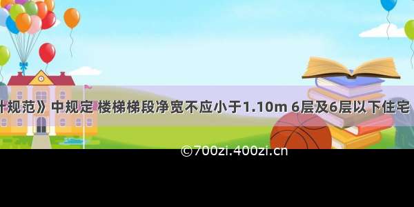 《住宅设计规范》中规定 楼梯梯段净宽不应小于1.10m 6层及6层以下住宅 一边设有栏