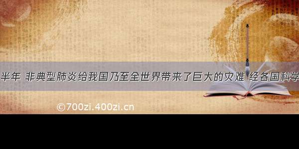 单选题上半年 非典型肺炎给我国乃至全世界带来了巨大的灾难 经各国科学家的不懈