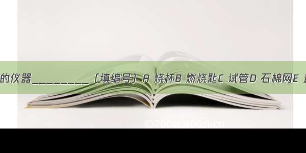 可以直接加热的仪器________（填编号）A 烧杯B 燃烧匙C 试管D 石棉网E 量筒F 集气瓶