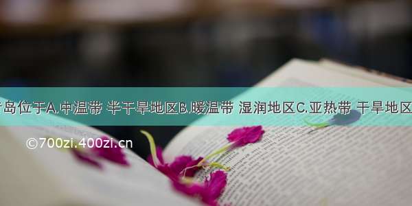 单选题青岛位于A.中温带 半干旱地区B.暖温带 湿润地区C.亚热带 干旱地区D.暖温带