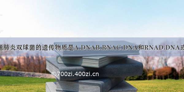 单选题肺炎双球菌的遗传物质是A.DNAB.RNAC.DNA和RNAD.DNA或RNA