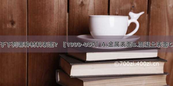 清漆腊克适用于下列哪种材料表面？［1999-050］A.金属表面B.混凝土表面C.木装修表面D.