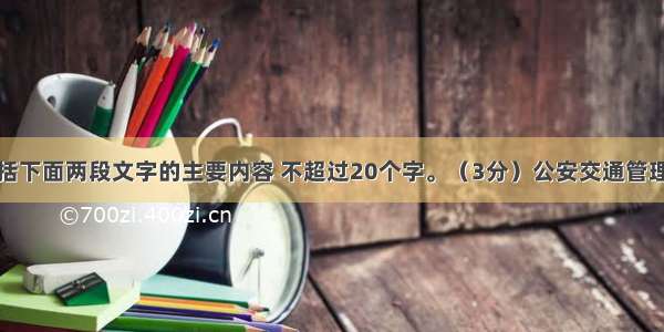 用一句话概括下面两段文字的主要内容 不超过20个字。（3分）公安交通管理部门要加强