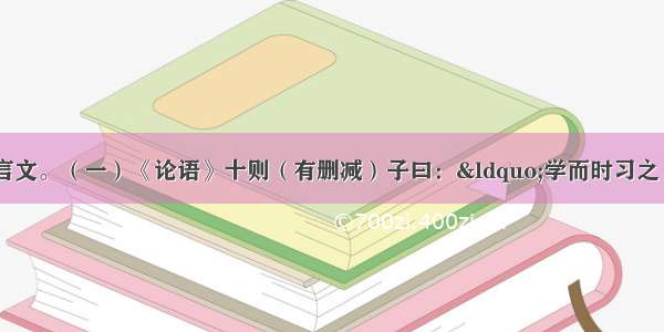 阅读下面的文言文。（一）《论语》十则（有删减）子曰：“学而时习之 不亦说乎?有朋