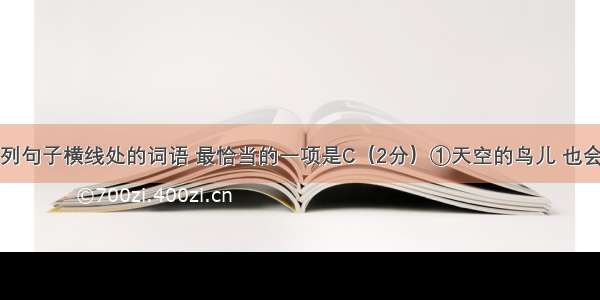 依次填入下列句子横线处的词语 最恰当的一项是C（2分）①天空的鸟儿 也会教给那些留