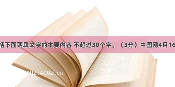 用一句话概括下面两段文字的主要内容 不超过30个字。（3分）中国网4月16日讯 国务院