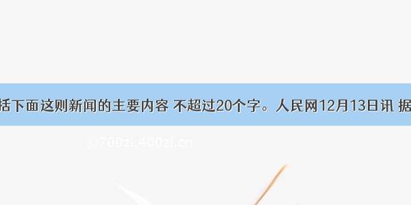 用一句话概括下面这则新闻的主要内容 不超过20个字。人民网12月13日讯 据法新社报道