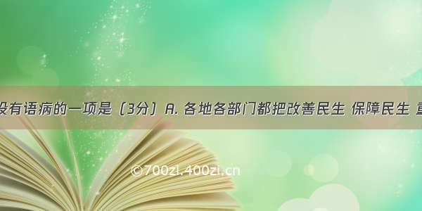 下列句子没有语病的一项是（3分）A. 各地各部门都把改善民生 保障民生 重视民生作