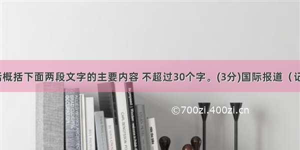 用一句话概括下面两段文字的主要内容 不超过30个字。(3分)国际报道（记者张哲）