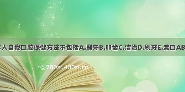 老年人自我口腔保健方法不包括A.剔牙B.叩齿C.洁治D.刷牙E.漱口ABCDE