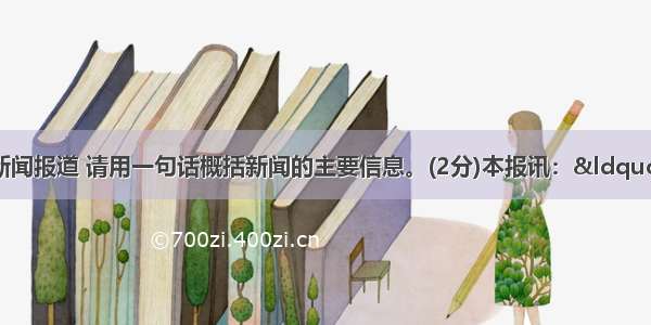 阅读下面这则新闻报道 请用一句话概括新闻的主要信息。(2分)本报讯：“这瞬间我绽放