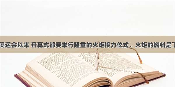 自第十一届奥运会以来 开幕式都要举行隆重的火炬接力仪式．火炬的燃料是丁烷（化学式