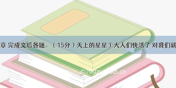 阅读下面文章 完成文后各题。（15分）天上的星星①大人们快活了 对我们就亲近；他们