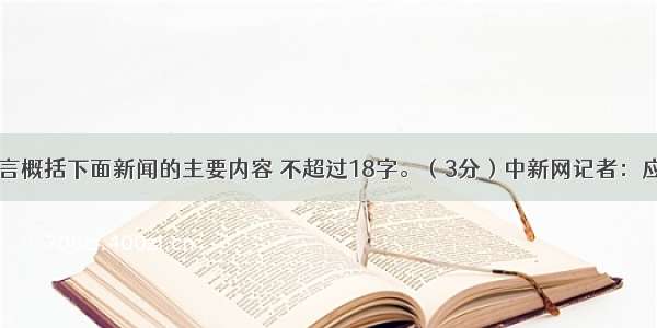 用简洁的语言概括下面新闻的主要内容 不超过18字。（3分）中新网记者：应国家主席习