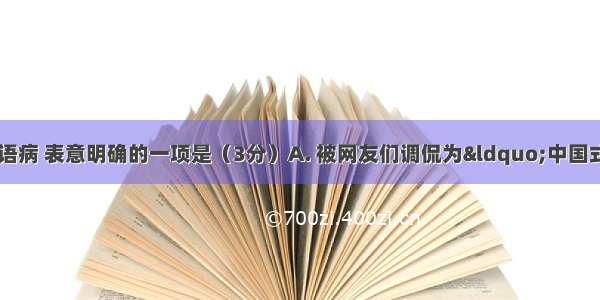 下列各句中 没有语病 表意明确的一项是（3分）A. 被网友们调侃为“中国式过马路”