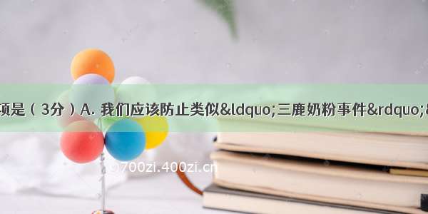 下列句子中没有语病的一项是（3分）A. 我们应该防止类似“三鹿奶粉事件”“塑化剂”