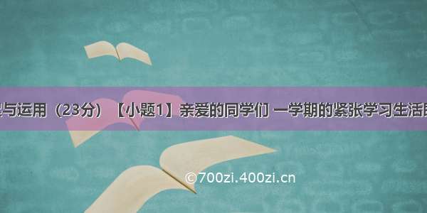 语言的积累与运用（23分）【小题1】亲爱的同学们 一学期的紧张学习生活即将结束了 