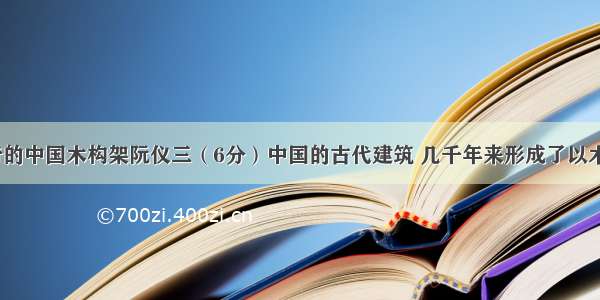 （三）神奇的中国木构架阮仪三（6分）中国的古代建筑 几千年来形成了以木结构为主的