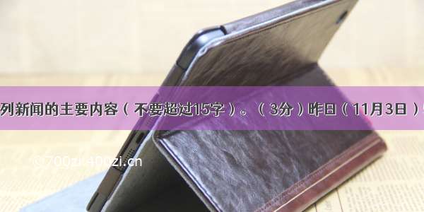 请简要概括下列新闻的主要内容（不要超过15字）。（3分）昨日（11月3日）5时58分07秒