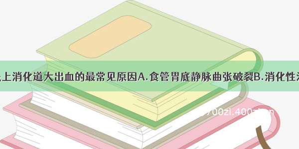 下述哪项不是上消化道大出血的最常见原因A.食管胃底静脉曲张破裂B.消化性溃疡C.胃癌D.