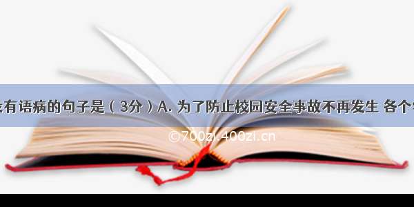 下列句中没有语病的句子是（3分）A. 为了防止校园安全事故不再发生 各个学校都加强