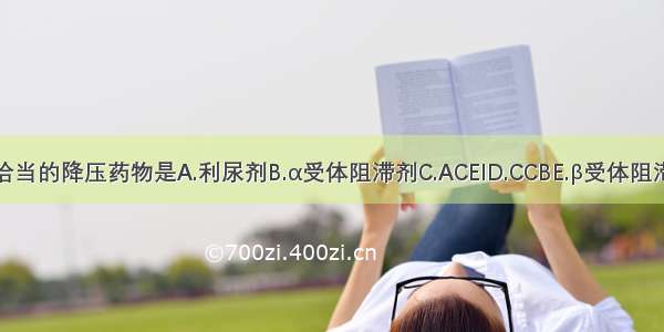 不恰当的降压药物是A.利尿剂B.α受体阻滞剂C.ACEID.CCBE.β受体阻滞剂