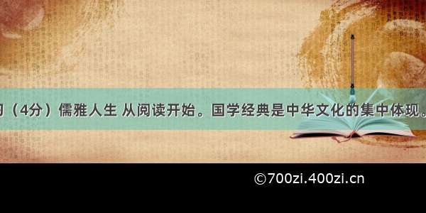综合性学习（4分）儒雅人生 从阅读开始。国学经典是中华文化的集中体现。千百年来 
