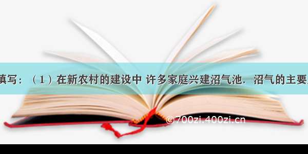 用化学符号填写：（1）在新农村的建设中 许多家庭兴建沼气池．沼气的主要成分是_____