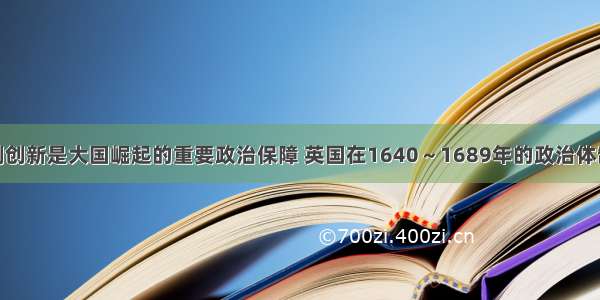 单选题体制创新是大国崛起的重要政治保障 英国在1640～1689年的政治体制先后为A.