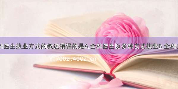 关于我国全科医生执业方式的叙述错误的是A.全科医生以多种方式执业B.全科医生不可以在