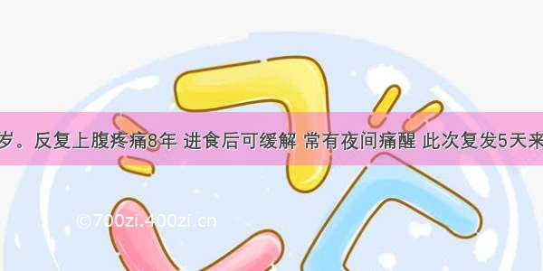 某男 40岁。反复上腹疼痛8年 进食后可缓解 常有夜间痛醒 此次复发5天来诊 查体 