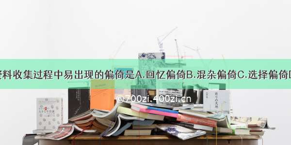 队列研究在资料收集过程中易出现的偏倚是A.回忆偏倚B.混杂偏倚C.选择偏倚D.失访偏倚E.