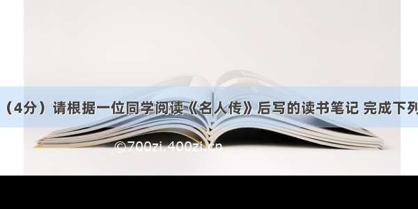 名著阅读。（4分）请根据一位同学阅读《名人传》后写的读书笔记 完成下列题目。摘录