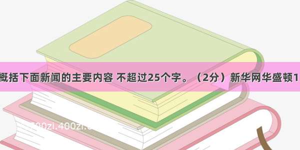 请用一句话概括下面新闻的主要内容 不超过25个字。（2分）新华网华盛顿11月3日电 美