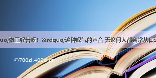 第二要乐业。“做工好苦呀！”这种叹气的声音 无论何人都会常从口边流露出来。但是我