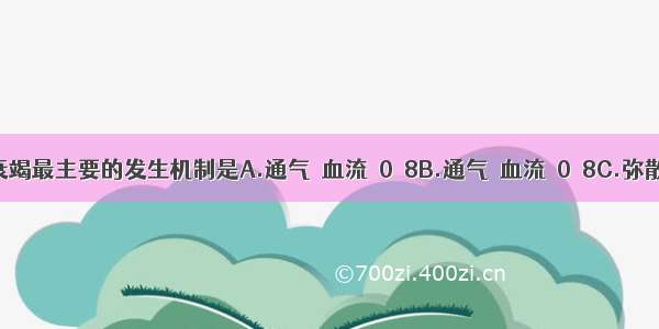 Ⅱ型呼吸衰竭最主要的发生机制是A.通气／血流＞0．8B.通气／血流＜0．8C.弥散功能障碍