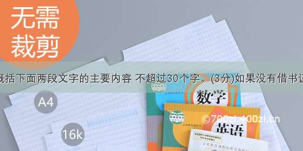 用一句话概括下面两段文字的主要内容 不超过30个字。(3分)如果没有借书证 不用着急