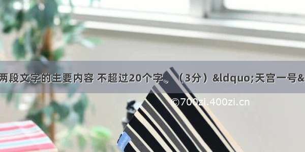 用一句话概括下面两段文字的主要内容 不超过20个字。（3分）“天宫一号”是空间实验