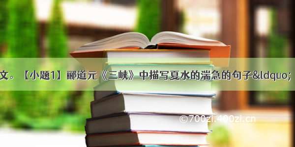 根据要求 写出原文。【小题1】郦道元《三峡》中描写夏水的湍急的句子“  ”让人联