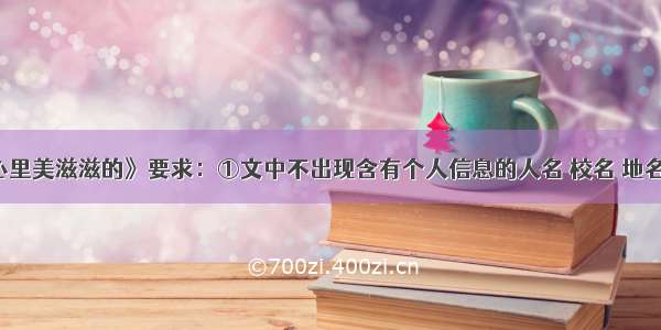 题目：《心里美滋滋的》要求：①文中不出现含有个人信息的人名 校名 地名等;②文体