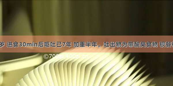 患者男 28岁 进食30min后呕吐已7年 加重半年。吐出物为带酸臭食物 钡餐检查见食管