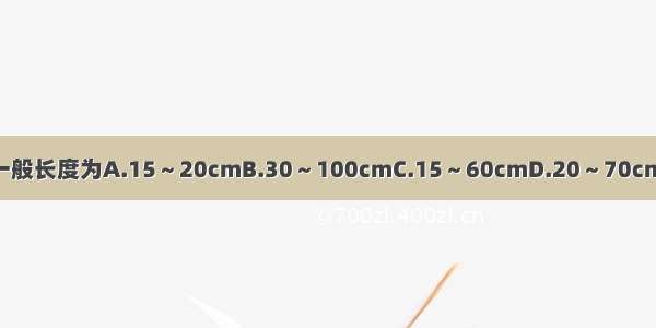 正常足月妊娠脐带的一般长度为A.15～20cmB.30～100cmC.15～60cmD.20～70cmE.10～75cmABCDE