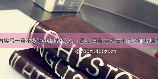 根据提示内容写一篇不少于60词的作文。1漂亮 两层 至少三十个房间 每层两个卫生间