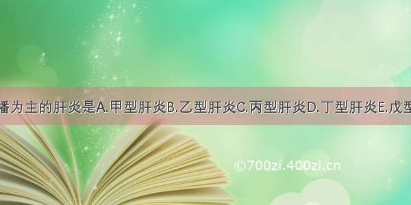 以医源性传播为主的肝炎是A.甲型肝炎B.乙型肝炎C.丙型肝炎D.丁型肝炎E.戊型肝炎ABCDE