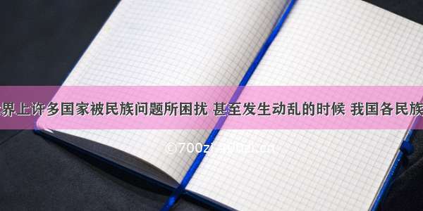 单选题当世界上许多国家被民族问题所困扰 甚至发生动乱的时候 我国各民族却和睦相处