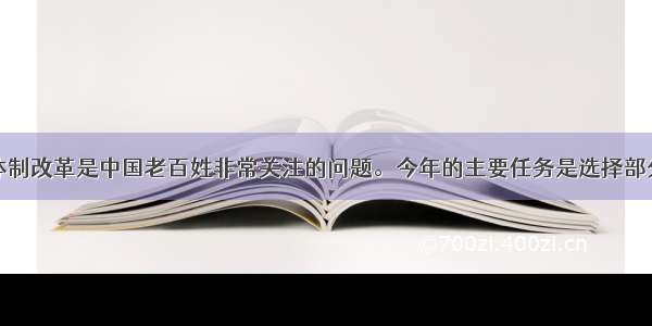 单选题医疗体制改革是中国老百姓非常关注的问题。今年的主要任务是选择部分地区围绕改