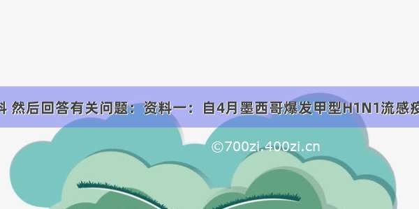 阅读资料 然后回答有关问题：资料一：自4月墨西哥爆发甲型H1N1流感疫情以来 